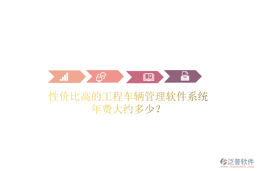 性價比高的工程車輛管理軟件系統(tǒng)，年費大約多少？