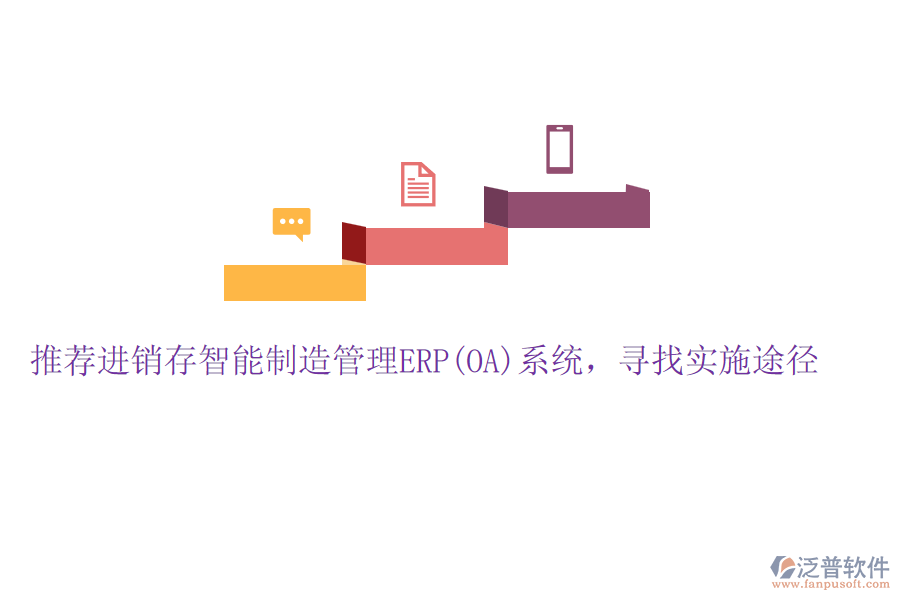 推薦進(jìn)銷存智能制造管理ERP(OA)系統(tǒng)，尋找實施途徑