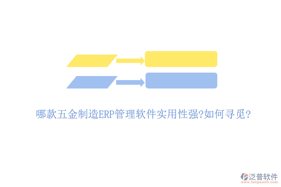 哪款五金制造ERP管理軟件實(shí)用性強(qiáng)?如何尋覓?