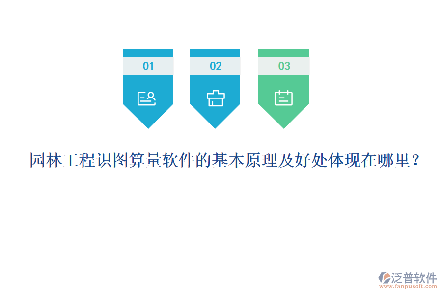 園林工程識(shí)圖算量軟件的基本原理及好處體現(xiàn)在哪里？