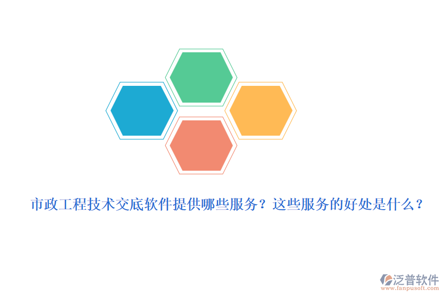 市政工程技術(shù)交底軟件提供哪些服務(wù)？這些服務(wù)的好處是什么？