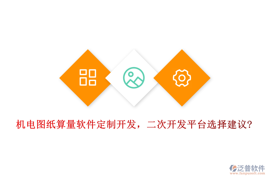 機(jī)電圖紙算量軟件定制開發(fā)，<a href=http://52tianma.cn/Implementation/kaifa/ target=_blank class=infotextkey>二次開發(fā)</a>平臺選擇建議?