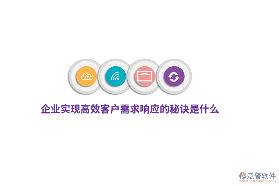 企業(yè)實(shí)現(xiàn)高效客戶(hù)需求響應(yīng)的秘訣是什么？