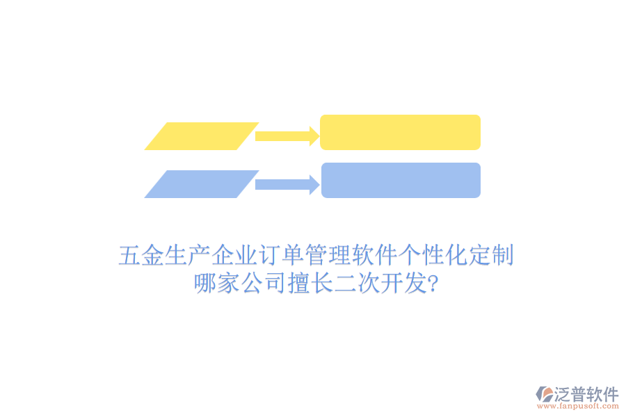 五金生產(chǎn)企業(yè)訂單管理軟件個性化定制，哪家公司擅長二次開發(fā)?