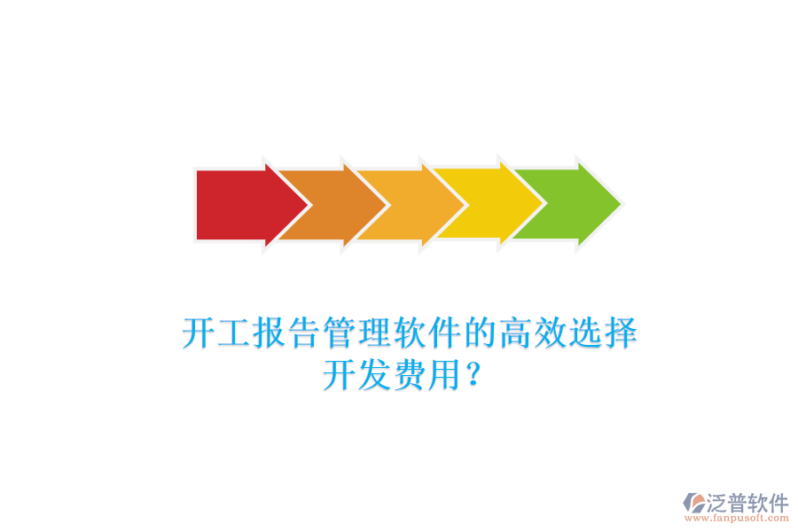 開工報告管理軟件的高效選擇，開發(fā)費用？