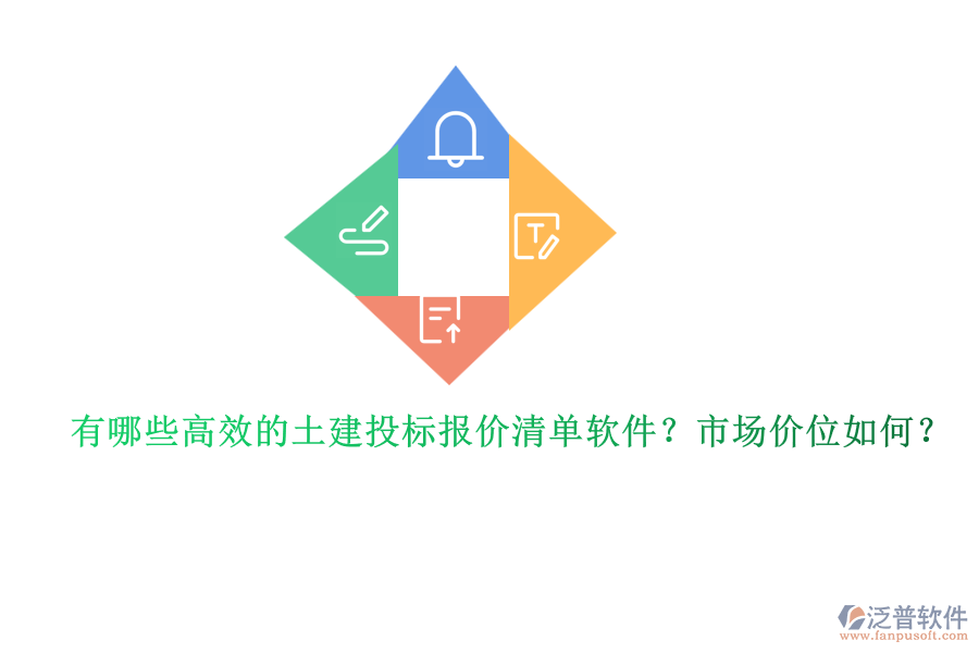 有哪些高效的土建投標(biāo)報(bào)價(jià)清單軟件？市場(chǎng)價(jià)位如何？