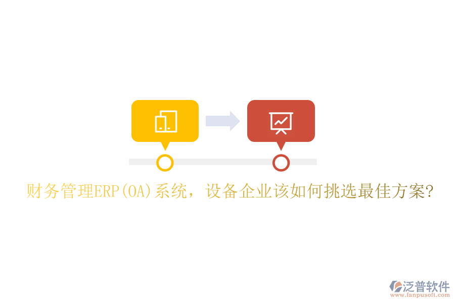 財(cái)務(wù)管理ERP(OA)系統(tǒng)，設(shè)備企業(yè)該如何挑選最佳方案?