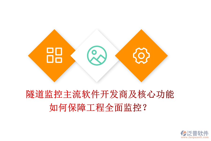 隧道監(jiān)控主流軟件開發(fā)商及核心功能，如何保障工程全面監(jiān)控？