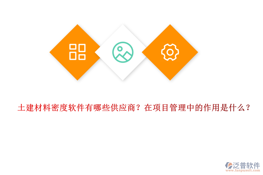 土建材料密度軟件有哪些供應(yīng)商？在項(xiàng)目管理中的作用是什么？