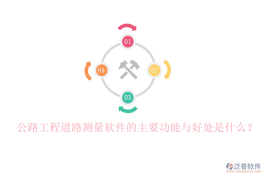 公路工程道路測(cè)量軟件的主要功能與好處是什么？