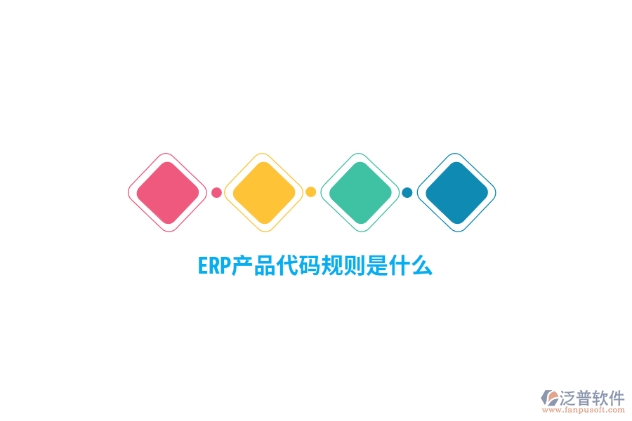 ERP產(chǎn)品代碼規(guī)則是什么？