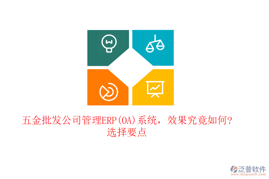 五金批發(fā)公司管理ERP(OA)系統(tǒng)，效果究竟如何?選擇要點