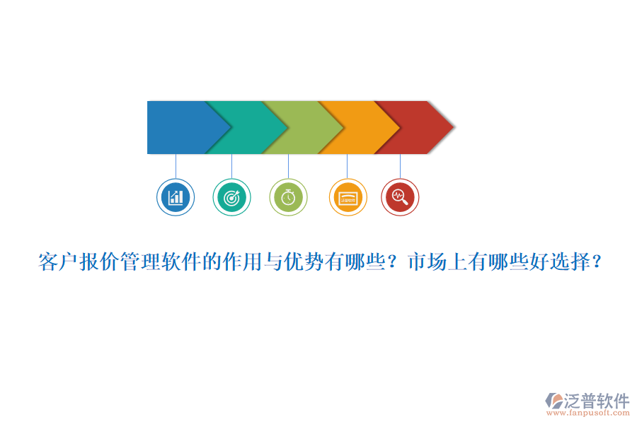 客戶報價管理軟件的作用與優(yōu)勢有哪些？市場上有哪些好選擇？