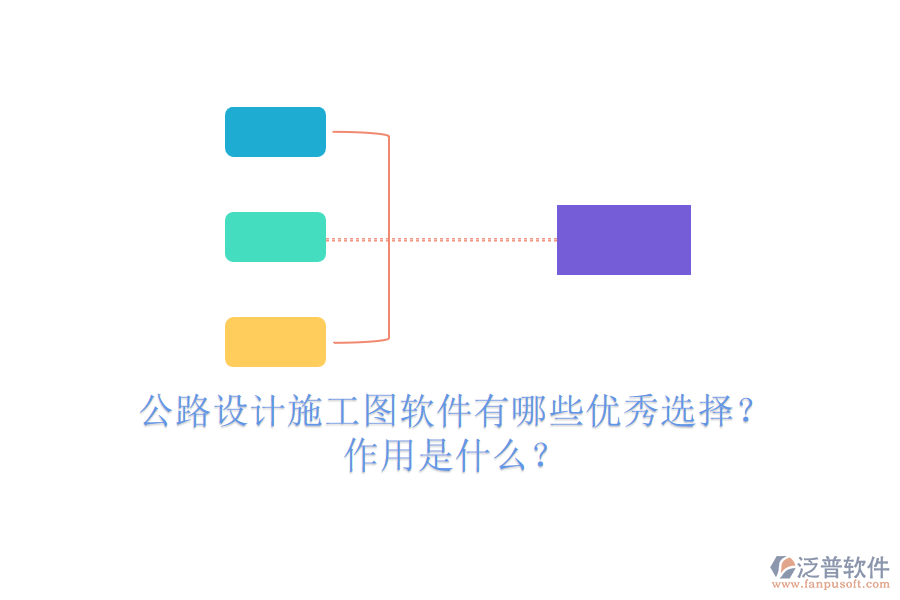 公路設(shè)計(jì)施工圖軟件有哪些優(yōu)秀選擇？作用是什么？