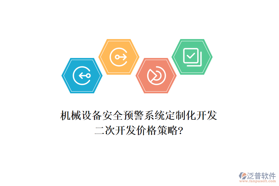 機械設備安全預警系統(tǒng)定制化開發(fā)，<a href=http://52tianma.cn/Implementation/kaifa/ target=_blank class=infotextkey>二次開發(fā)</a>價格策略?