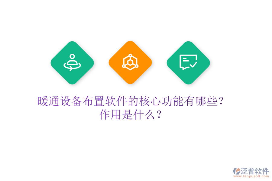 暖通設(shè)備布置軟件的核心功能有哪些？作用是什么？