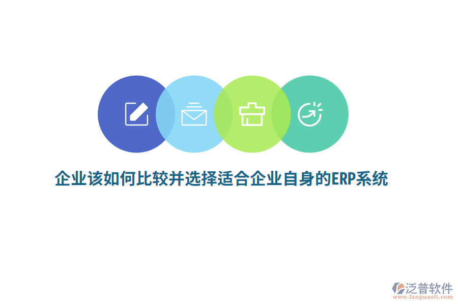 企業(yè)該如何比較并選擇適合企業(yè)自身的ERP系統(tǒng)？