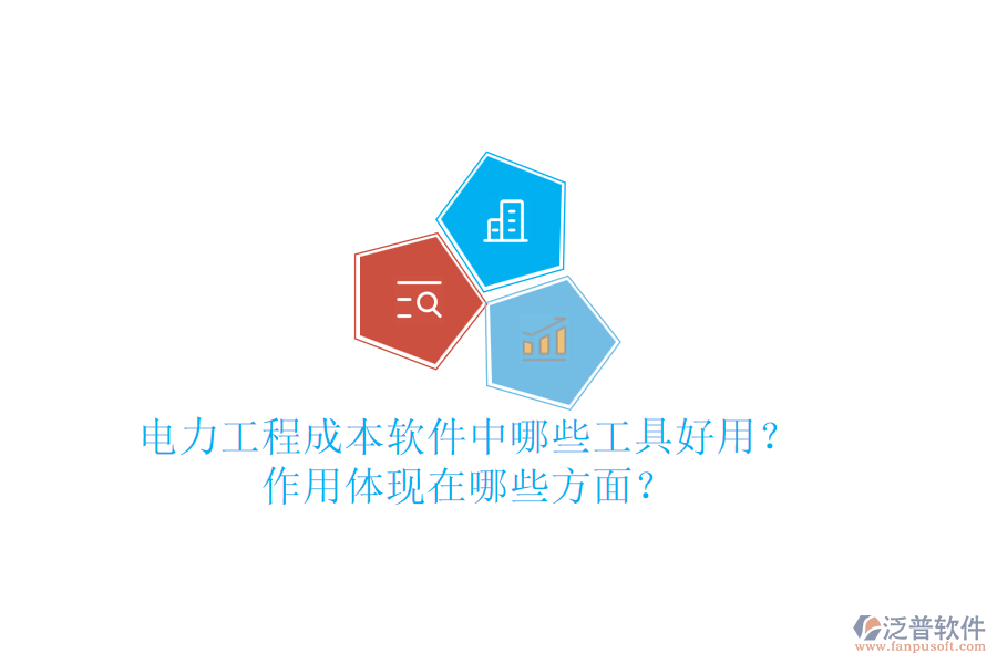 電力工程成本軟件中，哪些工具好用？作用體現(xiàn)在哪些方面？