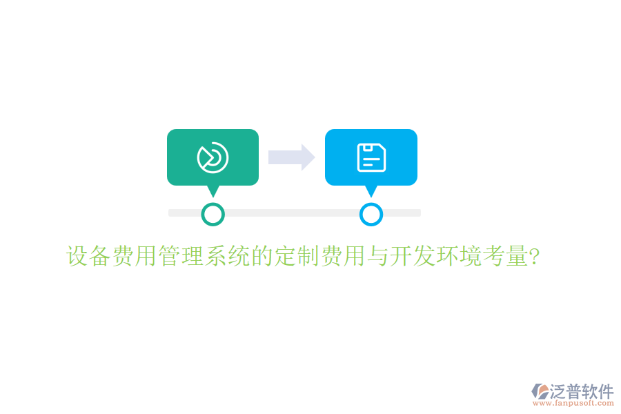 設(shè)備費(fèi)用管理系統(tǒng)的定制費(fèi)用與開發(fā)環(huán)境考量?