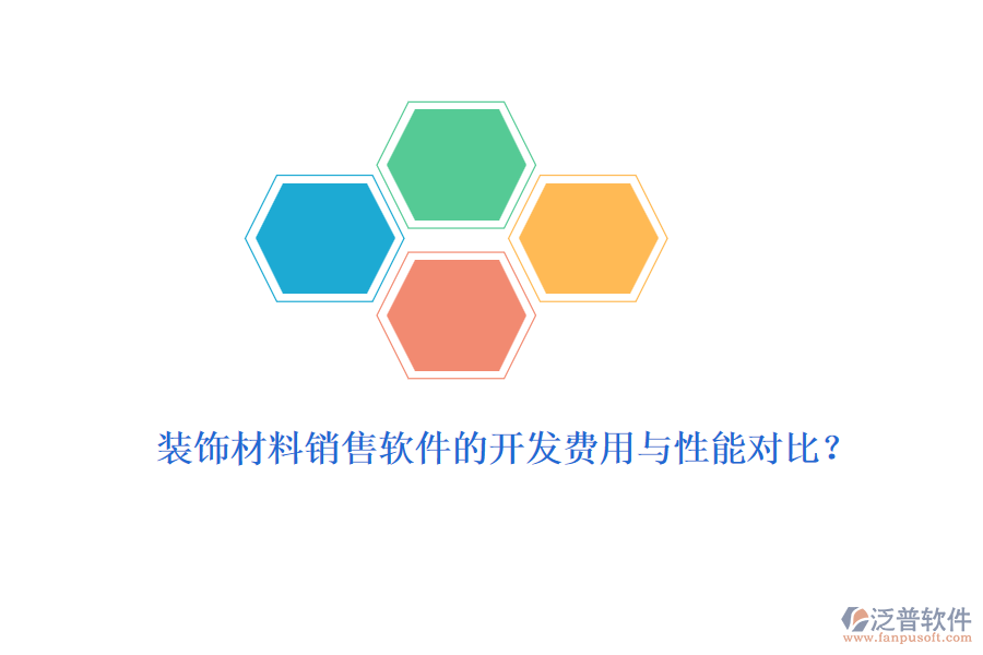 裝飾材料銷售軟件的開(kāi)發(fā)費(fèi)用與性能對(duì)比？