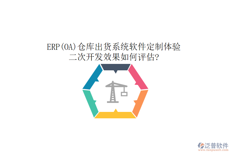 ERP(OA)倉(cāng)庫(kù)出貨系統(tǒng)軟件定制體驗(yàn)，二次開發(fā)效果如何評(píng)估?