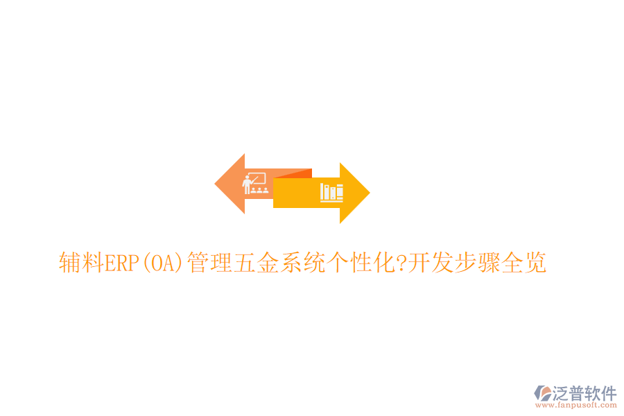 輔料ERP(OA)管理五金系統(tǒng)個性化?開發(fā)步驟全覽