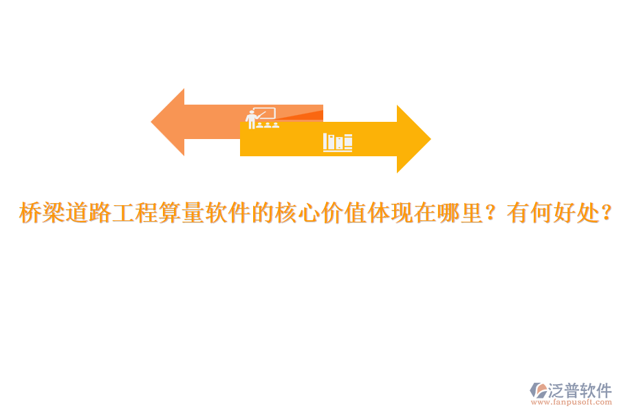 橋梁道路工程算量軟件的核心價值體現(xiàn)在哪里？有何好處？