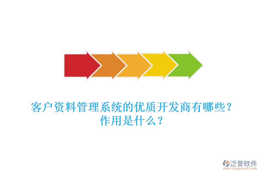 客戶資料管理系統(tǒng)的優(yōu)質(zhì)開(kāi)發(fā)商有哪些？作用是什么？