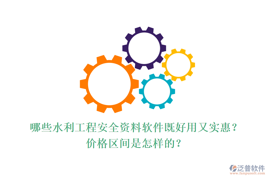 哪些水利工程安全資料軟件既好用又實惠？價格區(qū)間是怎樣的？