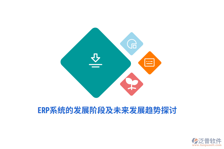 <a href=http://52tianma.cn/fanpuerp/ target=_blank class=infotextkey><a href=http://52tianma.cn/fanpuerp/ target=_blank class=infotextkey>erp系統(tǒng)</a></a>的發(fā)展階段及未來(lái)發(fā)展趨勢(shì)探討