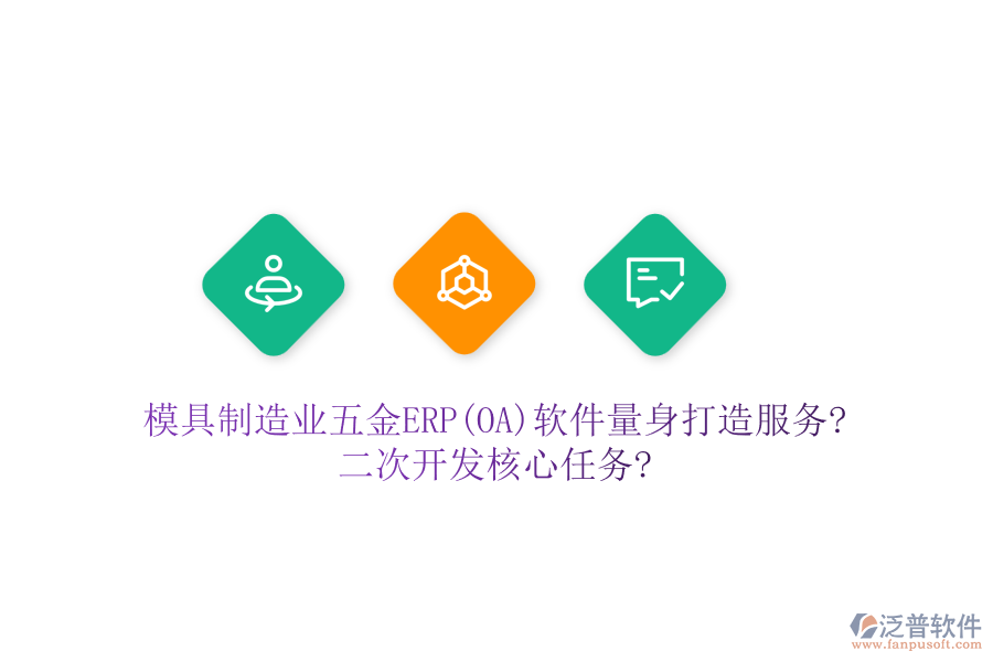 模具制造業(yè)五金ERP(OA)軟件量身打造服務?<a href=http://52tianma.cn/Implementation/kaifa/ target=_blank class=infotextkey>二次開發(fā)</a>核心任務?