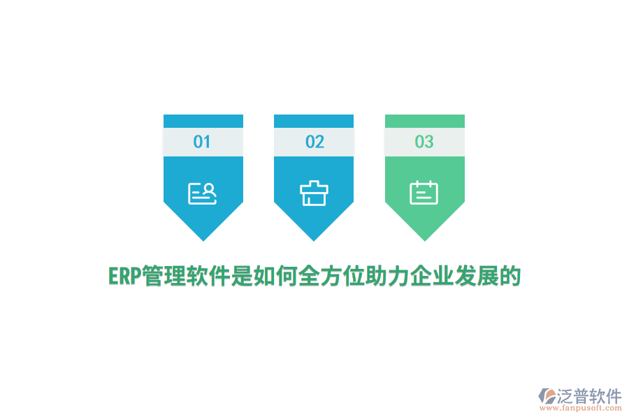 ERP管理軟件是如何全方位助力企業(yè)發(fā)展的？