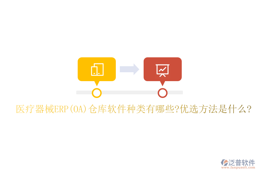 醫(yī)療器械ERP(OA)倉(cāng)庫(kù)軟件種類有哪些?優(yōu)選方法是什么?