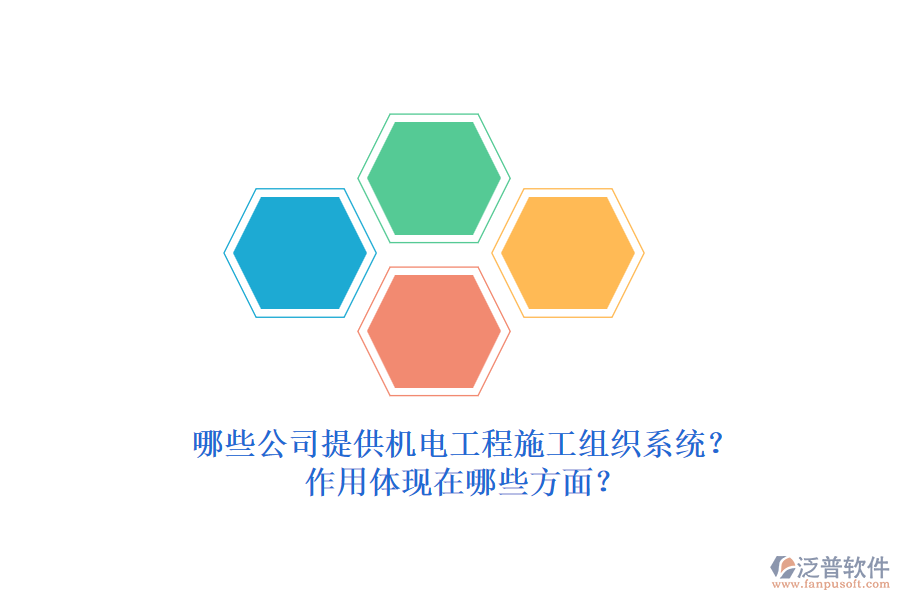 哪些公司提供機電工程施工組織系統(tǒng)？作用體現(xiàn)在哪些方面？