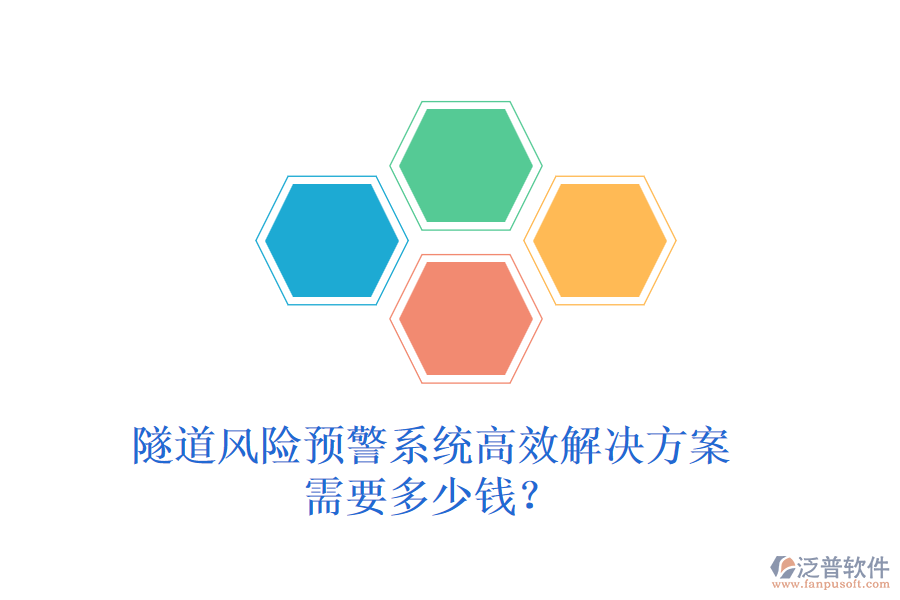 隧道風(fēng)險預(yù)警系統(tǒng)高效解決方案，需要多少錢？