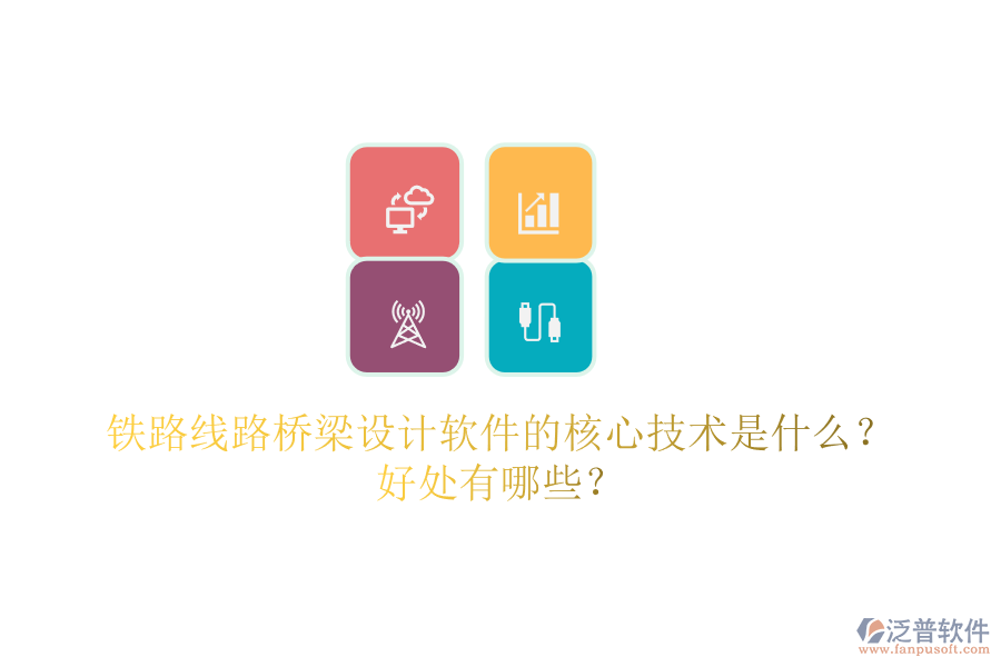 鐵路線路橋梁設(shè)計軟件的核心技術(shù)是什么？好處有哪些？