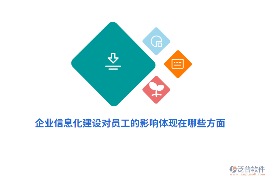 企業(yè)信息化建設(shè)對員工的影響體現(xiàn)在哪些方面？