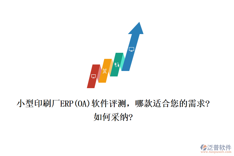 小型印刷廠ERP(OA)軟件評測，哪款適合您的需求?如何采納?