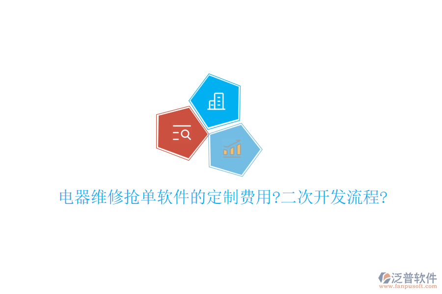 電器維修搶單軟件的定制費用?<a href=http://52tianma.cn/Implementation/kaifa/ target=_blank class=infotextkey>二次開發(fā)</a>流程?