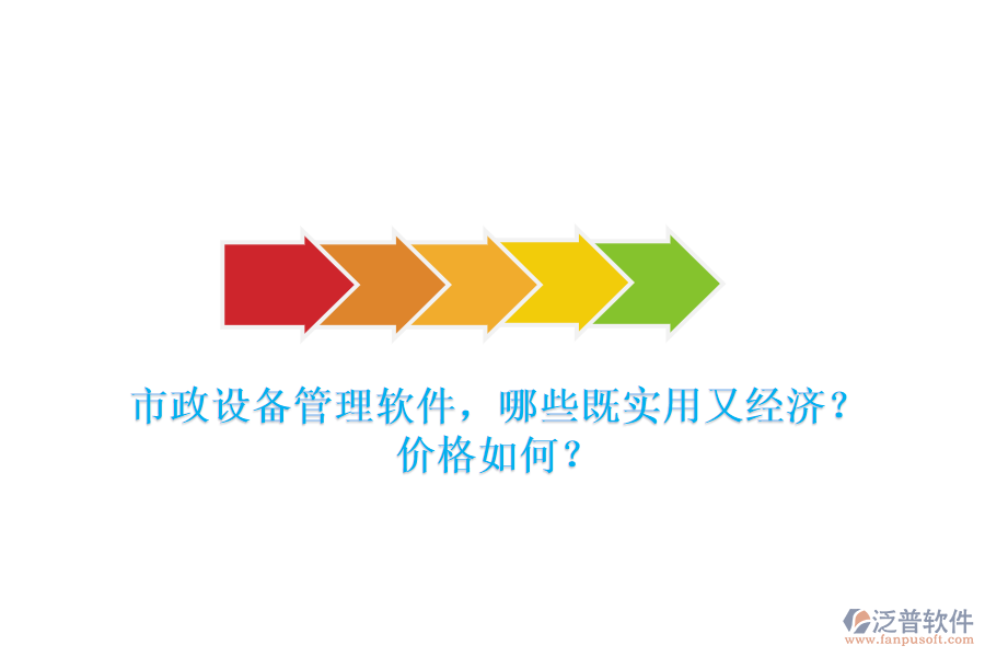 市政設備管理軟件，哪些既實用又經(jīng)濟？價格如何？