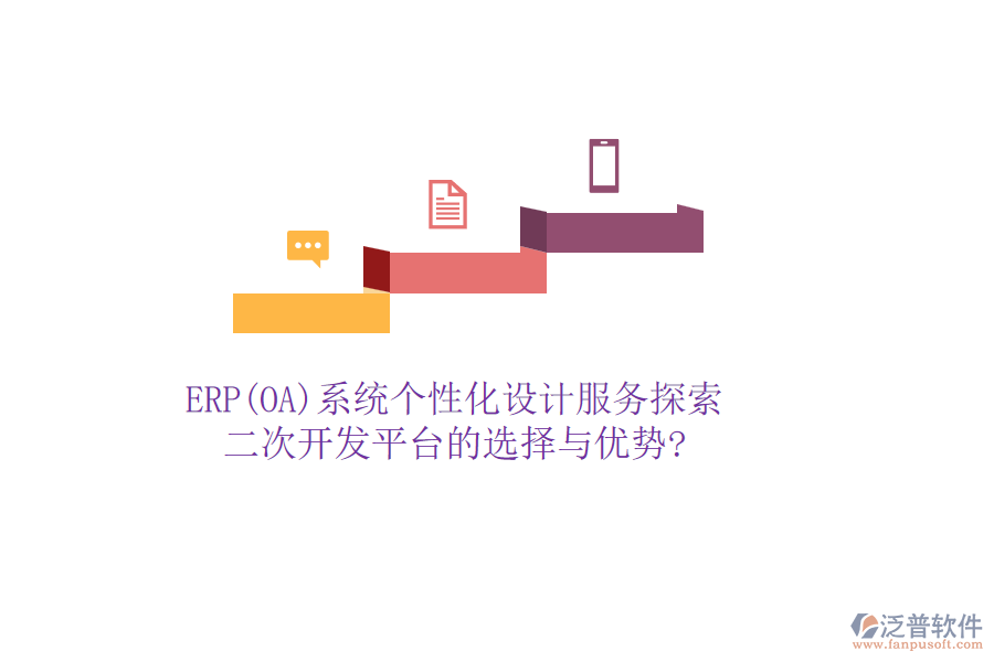 ERP(OA)系統(tǒng)個(gè)性化設(shè)計(jì)服務(wù)探索：二次開發(fā)平臺(tái)的選擇與優(yōu)勢(shì)?