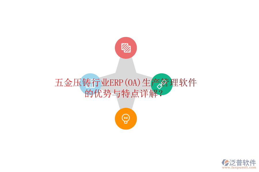 五金壓鑄行業(yè)ERP(OA)生產(chǎn)管理軟件的優(yōu)勢與特點詳解？