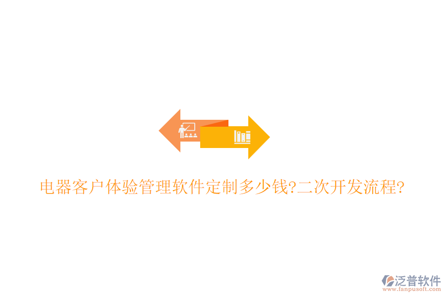 電器客戶體驗管理軟件定制多少錢?<a href=http://52tianma.cn/Implementation/kaifa/ target=_blank class=infotextkey>二次開發(fā)</a>流程?