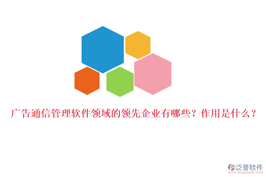 廣告通信管理軟件領域的領先企業(yè)有哪些？作用是什么？