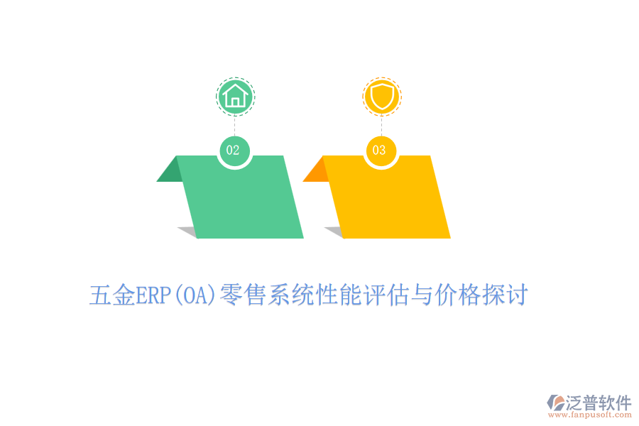 五金ERP(OA)零售系統(tǒng)性能評估與價格探討