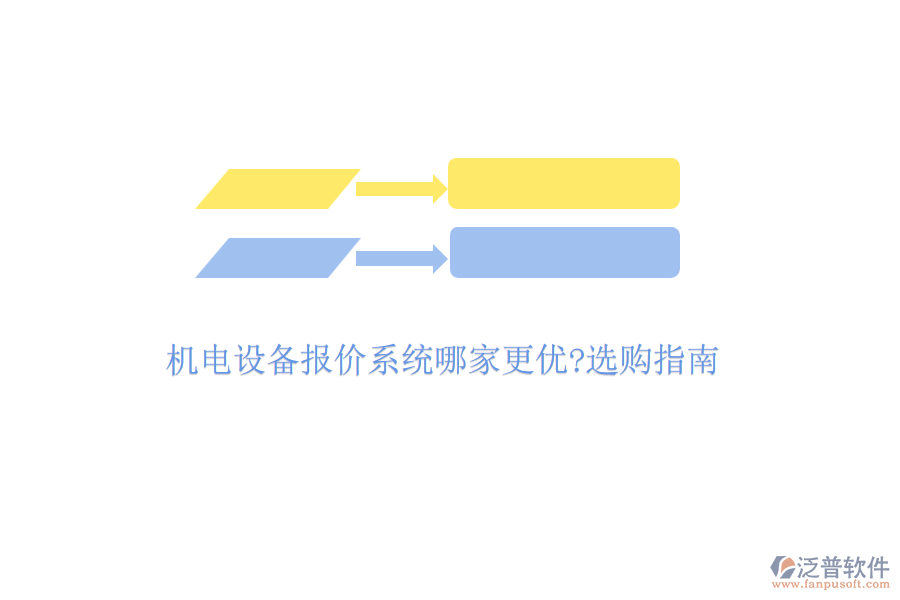 機(jī)電設(shè)備報價系統(tǒng)哪家更優(yōu)?選購指南