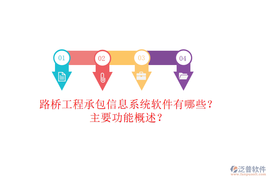 路橋工程承包信息系統(tǒng)軟件有哪些？主要功能概述？