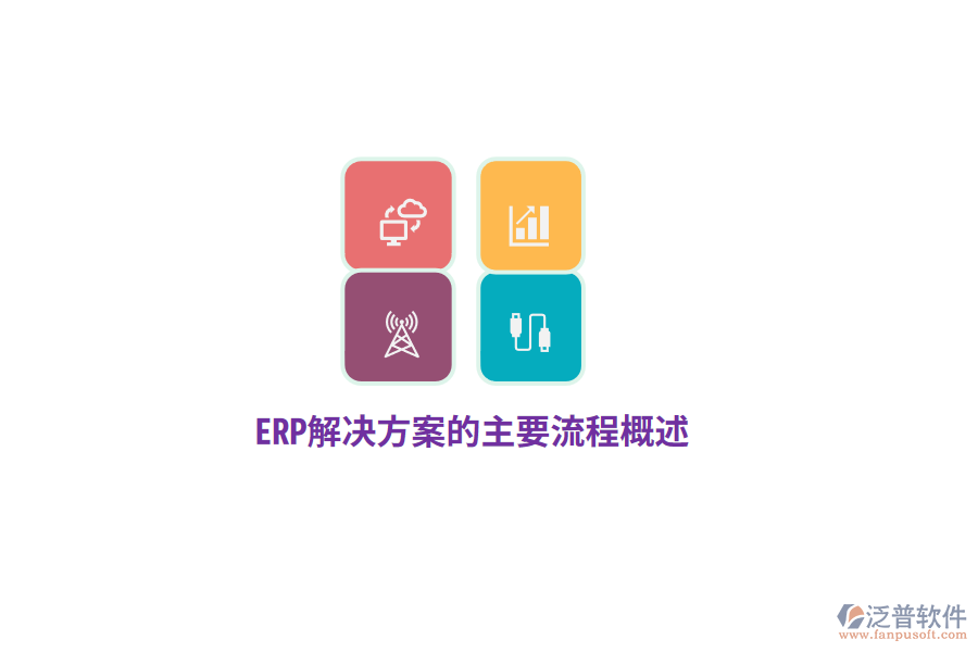 ERP解決方案的主要流程概述