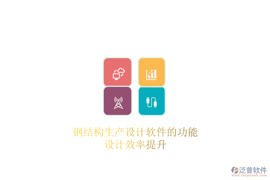 鋼結構生產(chǎn)設計軟件的功能及其設計效率提升