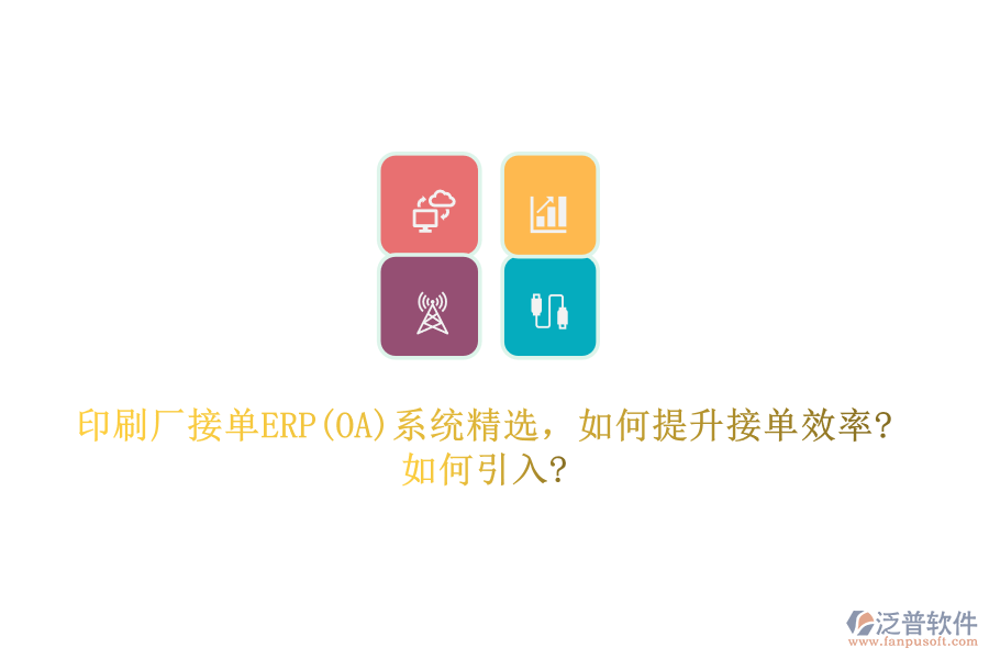 印刷廠接單ERP(OA)系統(tǒng)精選，如何提升接單效率?如何引入?